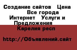 Создание сайтов › Цена ­ 1 - Все города Интернет » Услуги и Предложения   . Карелия респ.